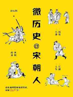 微历史@宋朝人(微小历史，让你看了停不下来的的历史，悄悄告诉你“一点都不枯燥”)