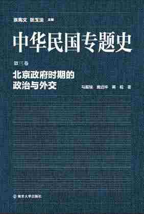 中华民国专题史 第03卷 北京政府时期的政治与外交