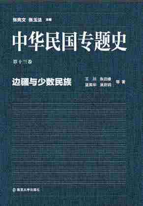 中华民国专题史 第13卷 边疆与少数民族