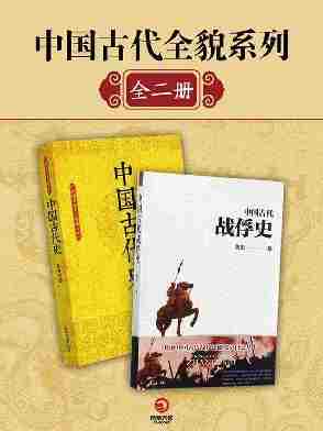 中国古代全貌系列(全二册)