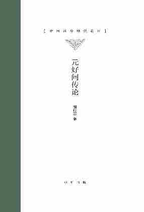 元好问传论--中国诗学研究专刊 (精)