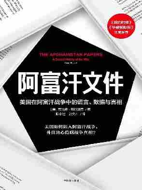 阿富汗文件:美国在阿富汗战争上的谎言、欺骗与真相