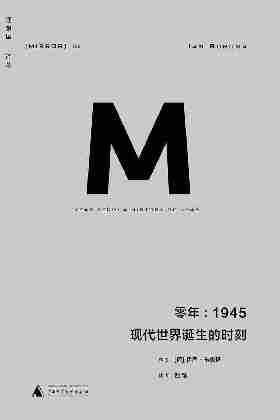 零年：1945现代世界诞生的时刻