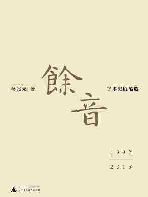 余音：学术史随笔选 1992—2015