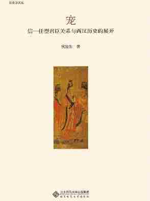 宠：信－任型君臣关系与西汉历史的展开