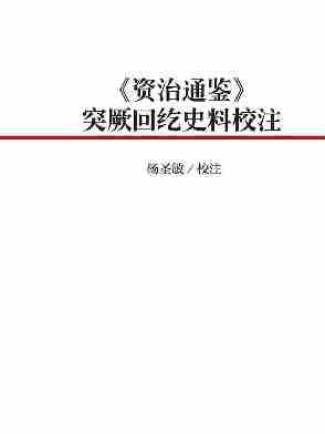 《资治通鉴》突厥回纥史料校注