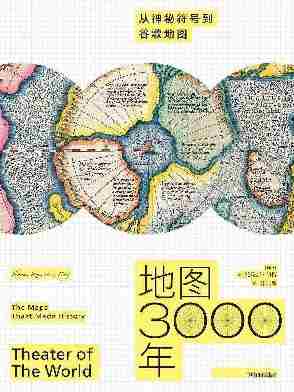 地图3000年:从神秘符号到谷歌地图