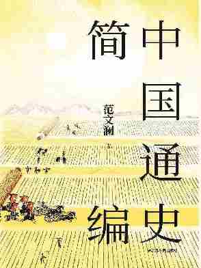 中国通史简编(历史的中心不再是帝王将相，而是每一个真实的中国人)