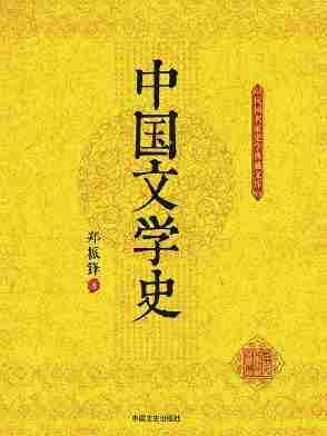 中国文学史(上下册)