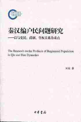 秦汉编户民问题研究——以与吏民、爵制、皇权关系为重点