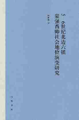 5-6世纪北边六镇豪强酋帅社会地位演变研究(精)