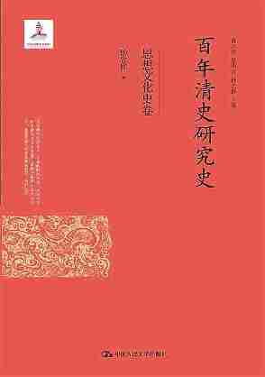 百年清史研究史·思想文化史卷