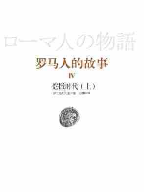 罗马人的故事4：恺撒时代（上）