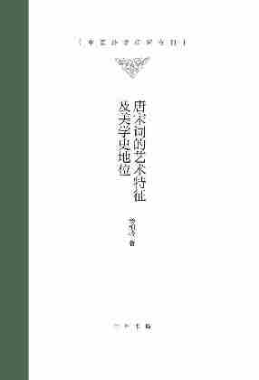 唐宋词的艺术特征及美学史地位--中国诗学研究专刊 (精)