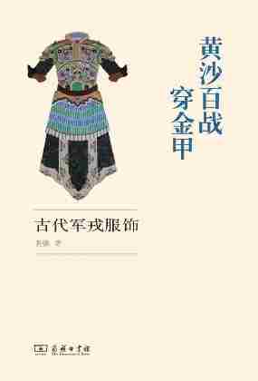 黄沙百战穿金甲——古代军戎服饰