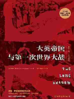 大英帝国与第一次世界大战：“理解一战，一本书足矣”