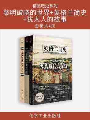 精品历史系列(黎明破晓的世界+英格兰简史+犹太人的故事)