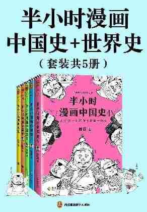 半小时漫画历史系列(共5册)