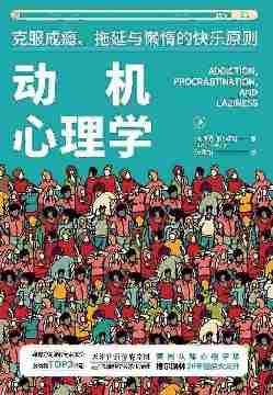 动机心理学:克服成瘾、拖延与懒惰的快乐原则