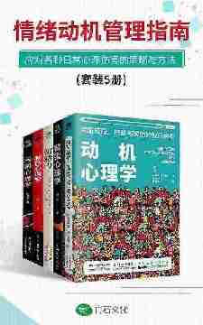 动机心理学+欲望心理学+情绪力+制怒心理学+沟通心理学(套装5册):情绪动机管理指南，应对各种日常心理伤害的策略与方法