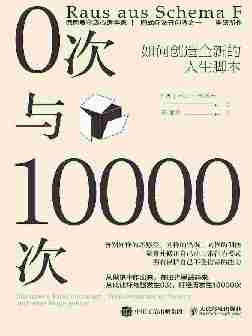 0次与10000次:如何创造全新的人生脚本