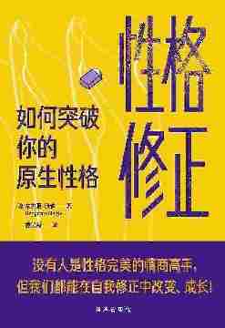 性格修正:如何突破你的原生性格(美国亚马逊2020年度畅销书。跳出性格认知局限的桎梏,修正性格缺陷,在自我修正中改变、成长,更自由、更灵活地做自己!)