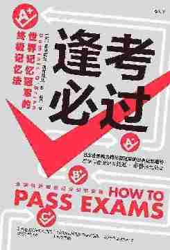 逢考必过:世界记忆冠军的终极记忆法(世界记忆大师的经典记忆著作,应战各种考试的制胜法宝,颠覆你既定记忆程序的学力提升指南!后浪出品)