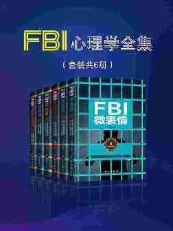 FBI心理学全集(套装共6册)