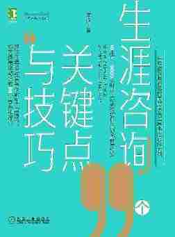 生涯咨询99个关键点与技巧