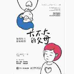 长不大的父母:如何终止家庭创伤