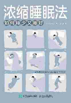 浓缩睡眠法:如何睡少又睡好