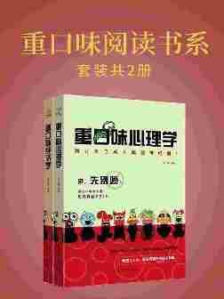 重口味阅读书系(重口味经济学+重口味心理学)套装共2册