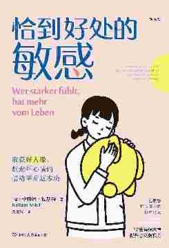 恰到好处的敏感:收获好人缘、赶走坏心情的情绪平衡基本功(敏感者解决人际和情绪问题的实用指南,打破对敏感的刻板印象,掌控自己的敏感开关!后浪出品)