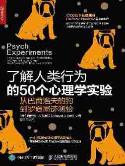 了解人类行为的50个心理学实验：从巴甫洛夫的狗到罗夏墨迹测验