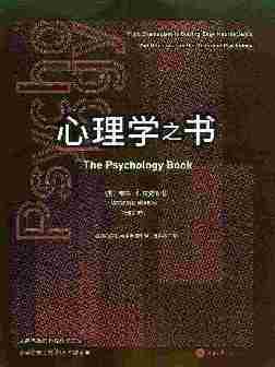 心理学之书：从萨满教到神经科学前言，心理学史上的250个里程碑