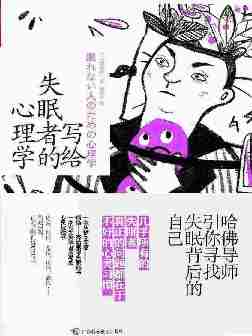 写给失眠者的心理学:哈佛导师引你寻找失眠背后的自己)