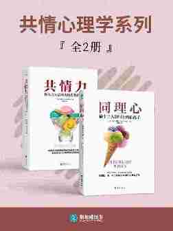 共情心理学系列(全2册)