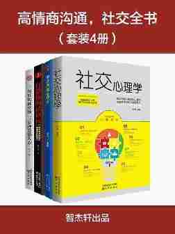 高情商沟通、社交全书(套装4册)