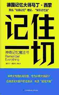 记住一切 神奇记忆魔法书(全脑记忆理论、娱乐记忆法、科学的训练技巧造就天才般的记忆力!)