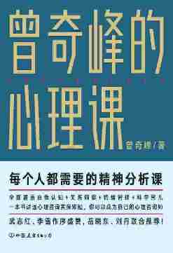 曾奇峰的心理课【曾奇峰SHOU个大众心理课，每个人都需要的精神分析课……】