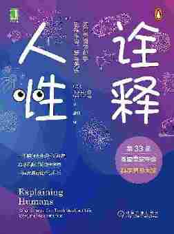 诠释人性:如何用自然科学理解生命、爱与关系