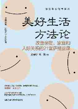 美好生活方法论:改善亲密、家庭和人际关系的21堂萨提亚课