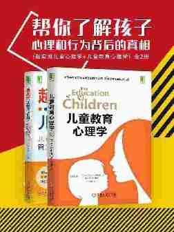 帮你了解孩子心理和行为背后的真相(超实用儿童心理学+儿童教育心理学)全2册