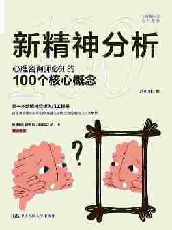 新精神分析:心理咨询师必知的100个核心概念