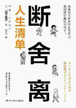 断舍离·人生清单