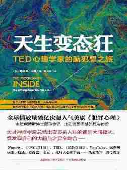 天生变态狂：TED心理学家的脑犯罪之旅（《天才在左疯子在右》作者高铭真挚推荐）