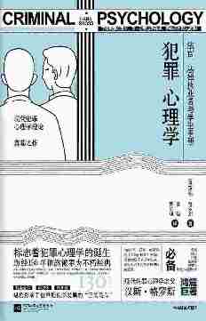 犯罪心理学(现代犯罪心理学之父汉斯·格罗斯传世经典。现代犯罪心理学理论奠基之作。先后被译成8种文字，二十余个版本。中文版首次面市。)