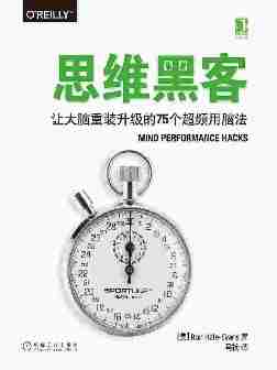 思维黑客:让大脑重装升级的75个超频用脑法