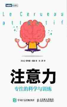 注意力：专注的科学与训练