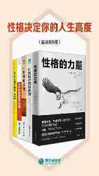 性格决定你的人生高度(套装共5册)